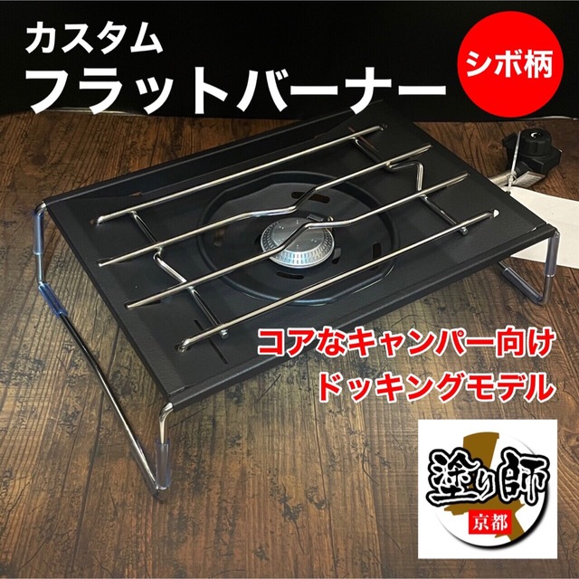 フラットバーナー シボ柄 耐熱塗装 スノーピーク GS-450R お買い得
