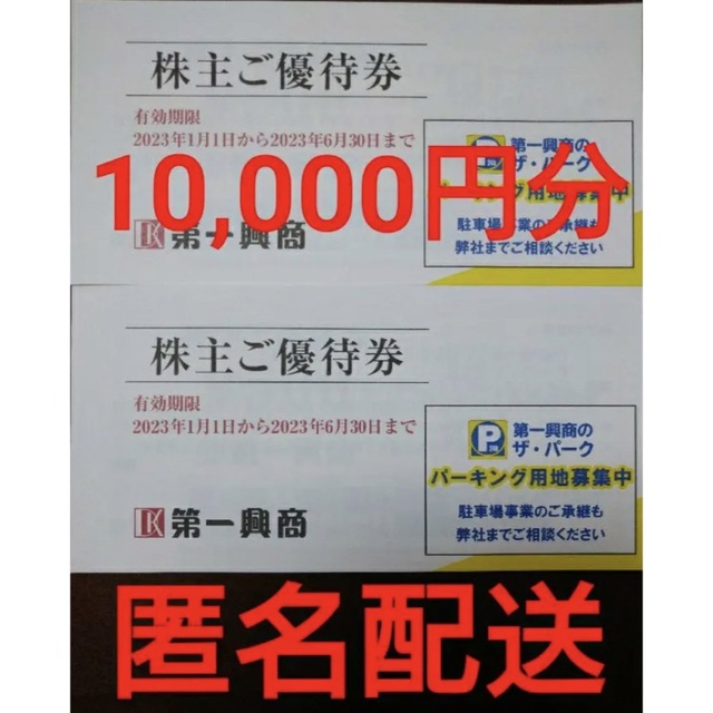 第一興商　株主優待　10000円分　匿名配送