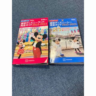 ディズニー(Disney)の2冊セット　東京ディズニーランド　と　シー　完全ガイド ２０２２－２０２３(地図/旅行ガイド)