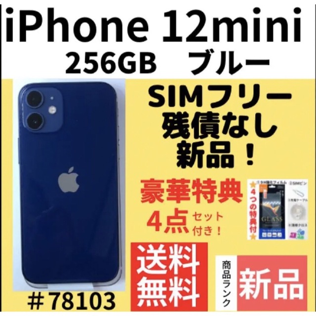 予約販売 iPhone - 【新品】iPhone12mini 256GB SIMフリー ブルー 本体