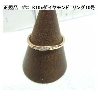 ヨンドシー(4℃)の★正規美品４℃　ヨンドシー　K10ｘダイヤモンドリング(リング(指輪))