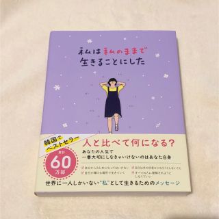 私は私のままで生きることにした(その他)