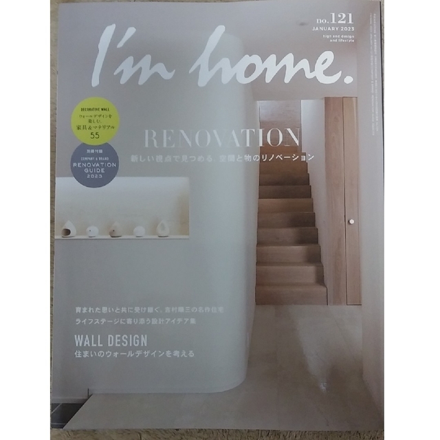 I'm home 2023年1月号 新しい視点で見つめる空間と物のリノベーション エンタメ/ホビーの雑誌(生活/健康)の商品写真