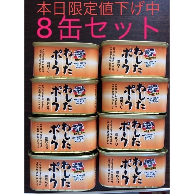 【本日限定値下げ中】わしたポーク8缶