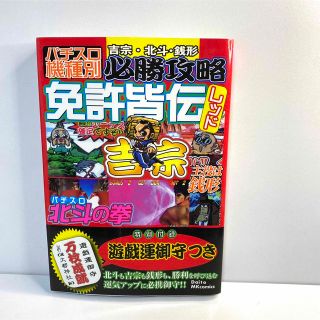 吉宗 北斗 銭形 パチスロ機種別 必殺攻略 免許皆伝 レッド 本 パチスロ(パチンコ/パチスロ)