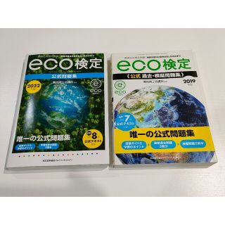 ニホンノウリツキョウカイ(日本能率協会)のeco検定公式問題集 2022年版+2019年版 ２冊セット(資格/検定)