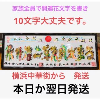 家族全員　会社名　英語　10文字　約43cmx16cm額付　風水花文字　開運絵画(オーダーメイド)