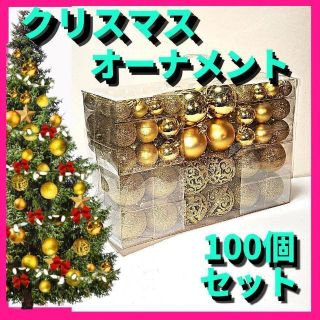 ゴールドラメボール　ツリー飾り　100個セット　クリスマスオーナメント　ボール(その他)