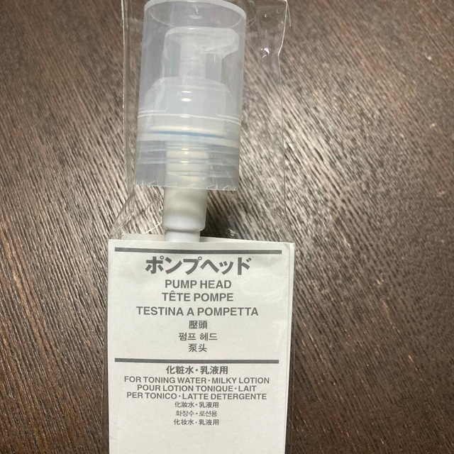 MUJI (無印良品)(ムジルシリョウヒン)の【新品・未開封】無印良品　ポンプヘッド（化粧水・乳液用） コスメ/美容のスキンケア/基礎化粧品(化粧水/ローション)の商品写真