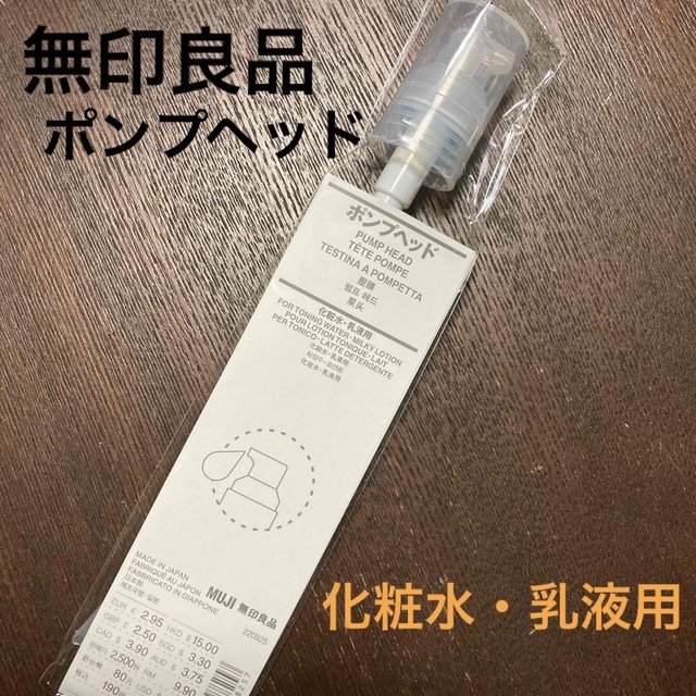 MUJI (無印良品)(ムジルシリョウヒン)の【新品・未開封】無印良品　ポンプヘッド（化粧水・乳液用） コスメ/美容のスキンケア/基礎化粧品(化粧水/ローション)の商品写真