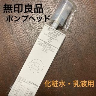 ムジルシリョウヒン(MUJI (無印良品))の【新品・未開封】無印良品　ポンプヘッド（化粧水・乳液用）(化粧水/ローション)