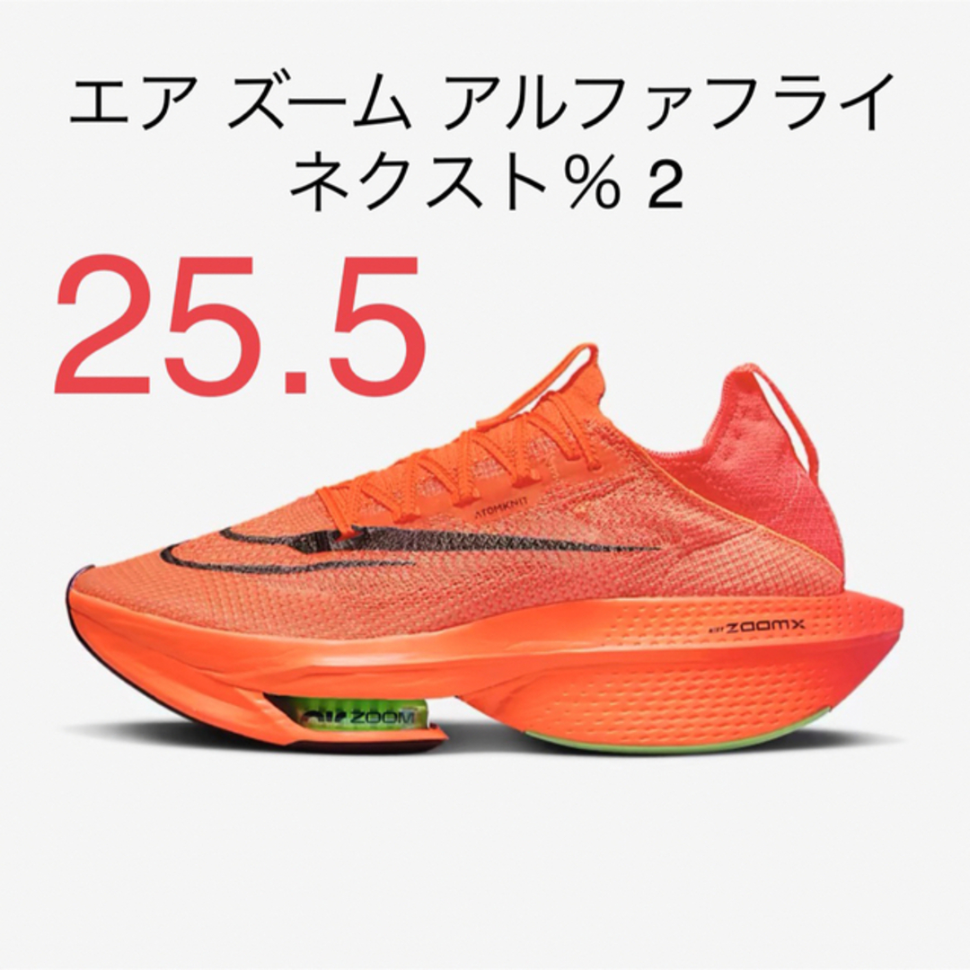 NIKE - ナイキ エア ズーム アルファフライ ネクスト％ 2 25.5cmの通販