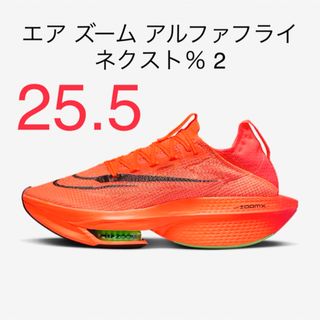 ナイキ(NIKE)のナイキ エア ズーム アルファフライ ネクスト％ 2 25.5cm(スニーカー)