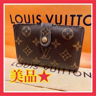 ルイヴィトン(LOUIS VUITTON)の★美品★ルイヴィトン モノグラム 二つ折り がま口財布(折り財布)