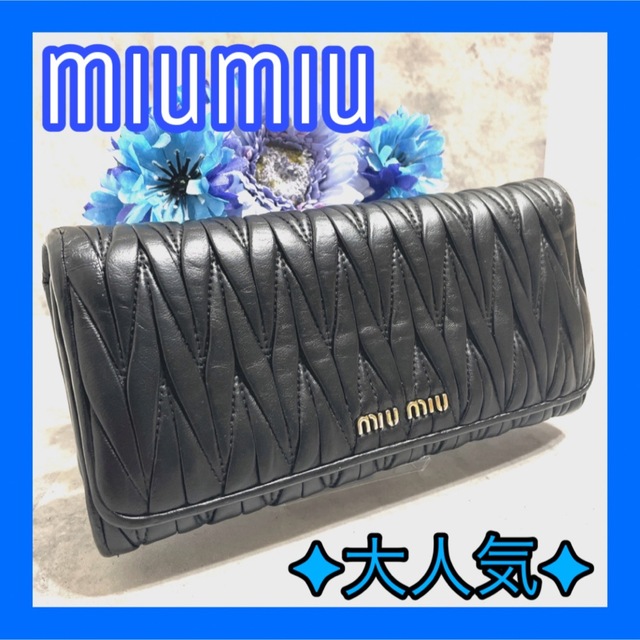 【大人気】MIUMIU ミュウミュウ ブラック 財布 マテラッセ ゴールド金具