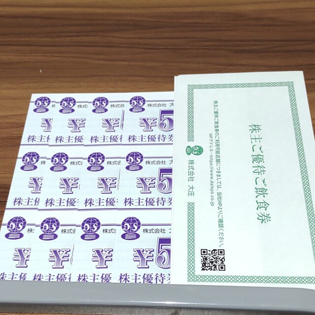 大庄株主優待 500円券x12枚（6000円分）