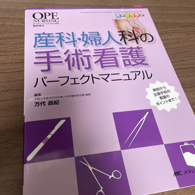 産科・婦人科の手術看護パーフェクトマニュアル 解剖から主要手術の看護のポイントま