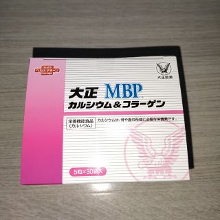 タイショウセイヤク(大正製薬)の大正MBP カルシウム＆コラーゲン 5粒30袋入 送料無料 匿名配送(その他)