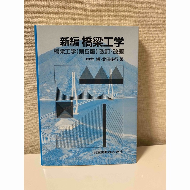 新編 橋梁工学 第5版 改訂・改題 共立出版 エンタメ/ホビーの本(語学/参考書)の商品写真