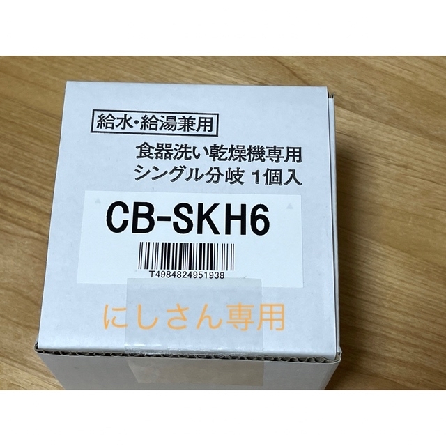 食器洗い乾燥機専用シングル分岐　CB-SKH6