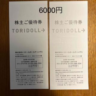 トリドール　株主優待券　6000円分(レストラン/食事券)