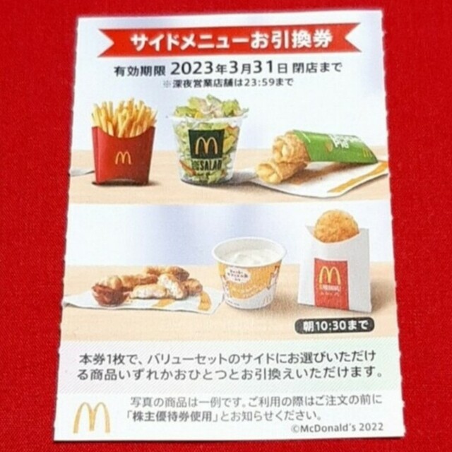 マクドナルド(マクドナルド)の最新 マクドナルド 株主優待券 サイド券 1枚 チケットの優待券/割引券(フード/ドリンク券)の商品写真