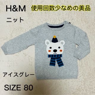 エイチアンドエム(H&M)の【H&M】　くまさん　ニット　80サイズ(ニット/セーター)