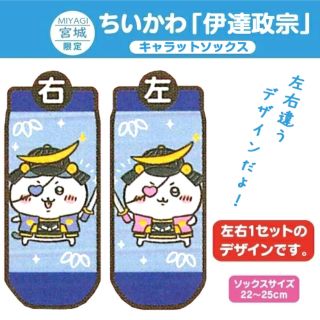 チイカワ(ちいかわ)のちいかわ　宮城限定　伊達政宗　くつした(キャラクターグッズ)