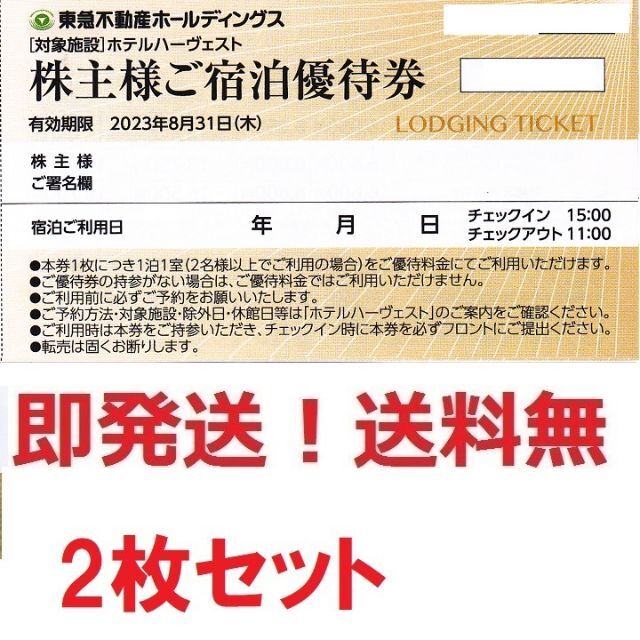 2022超人気 ホテルハーベスト優待券2枚