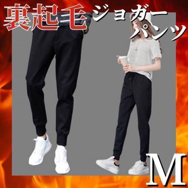 【男女兼用】 裏起毛ジョガーパンツ スウェットパンツ 軽量 極暖（Mサイズ） レディースのパンツ(カジュアルパンツ)の商品写真