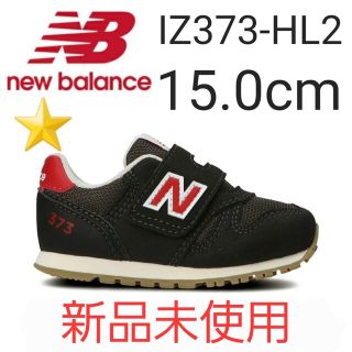 ニューバランス(New Balance)の⭐新品未使用⭐ new balance IZ373 HL2 15.0cm(スニーカー)