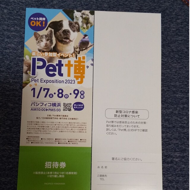 ペット博 パシフィコ横浜 ご招待券2枚 - イベント