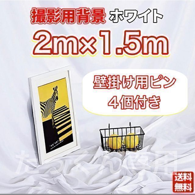 購入 背景布 2m×1.5m シート クロス バックスクリーン 白 物撮り 撮影