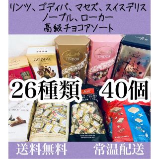 リンツ(Lindt)の26種類40個 リンツ ゴディバ マセズ ノーブル ロアカー スイスデリス(菓子/デザート)