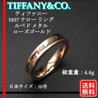 ティファニー(Tiffany & Co.)の正規品 TIFFANY＆Co. 1837 ナロー リング ルベド メタル 10号(リング(指輪))
