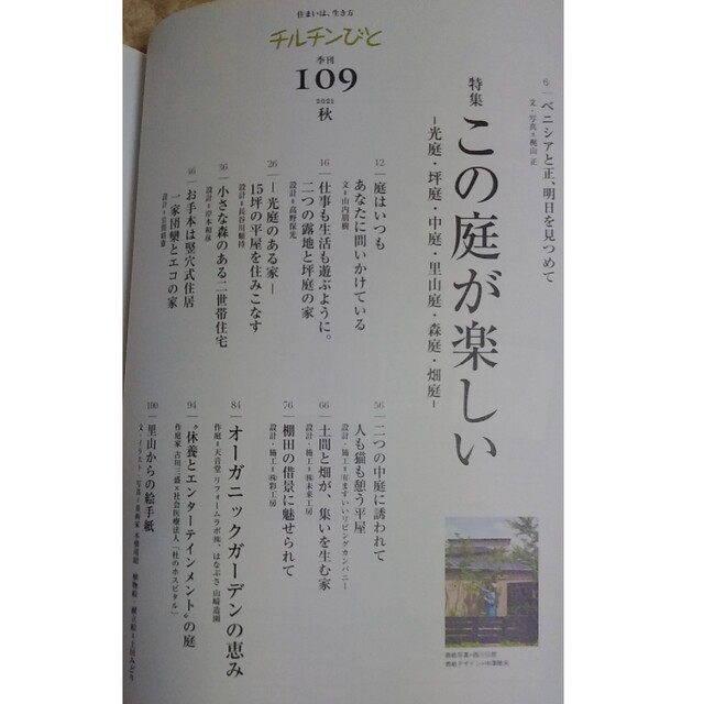 チルチンびと 2021年 10月号　「この庭が楽しい」 エンタメ/ホビーの雑誌(生活/健康)の商品写真