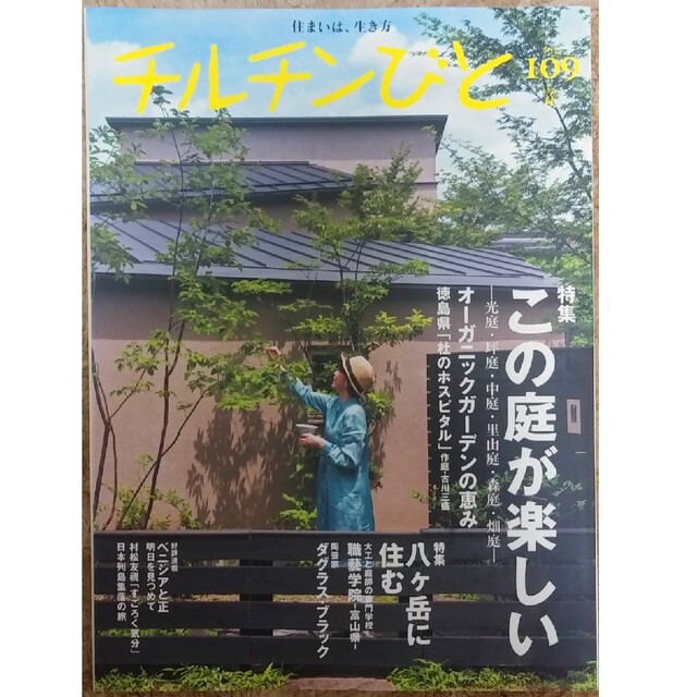 チルチンびと 2021年 10月号　「この庭が楽しい」 エンタメ/ホビーの雑誌(生活/健康)の商品写真