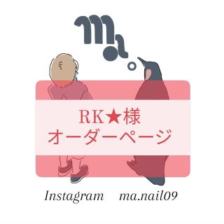 RK★様オーダー手書き痛ネイル　プレインシート　3Dネイルパーツ