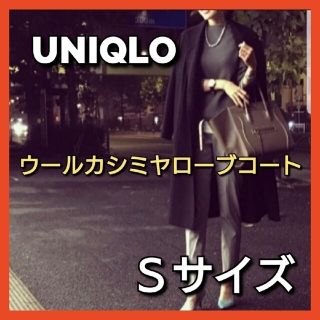 ユニクロ(UNIQLO)のUNIQLO ルメール ウールカシミヤローブコート Sサイズ ブラック(ロングコート)