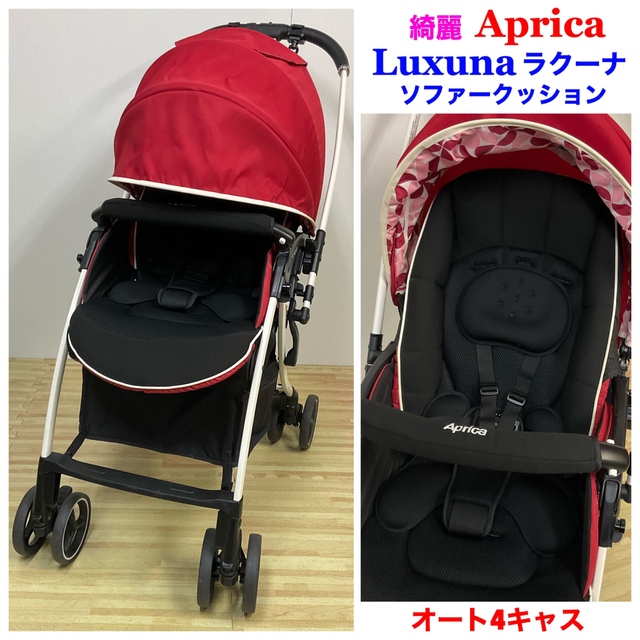綺麗!アップリカ ラクーナ ソファークッション オート4キャス キッズ