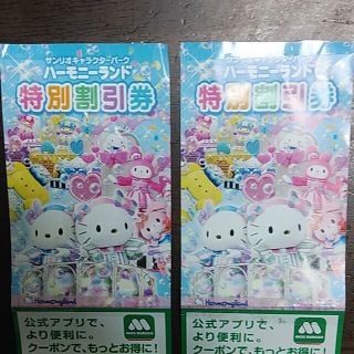 サンリオ(サンリオ)のサンリオ　ハーモニーランド　特別割引券　2枚(遊園地/テーマパーク)