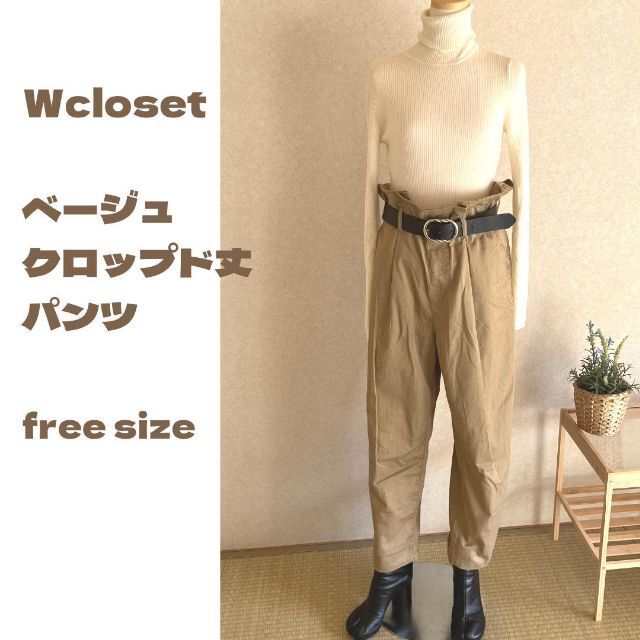 w closet(ダブルクローゼット)の【美品】wcloset　ベージュ クロップド丈　パンツ　ハイウエスト レディースのパンツ(カジュアルパンツ)の商品写真