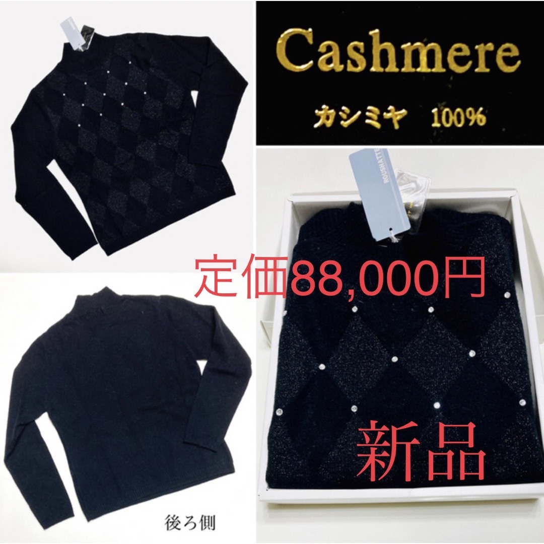 ◆週末限定価格◆①　最高級品のカシミヤ　スリット糸(ラメ糸) セーター　新品