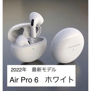 【2022最新モデル】Air Pro6 ワイヤレスイヤホン　ホワイト　箱無し新品(ヘッドフォン/イヤフォン)