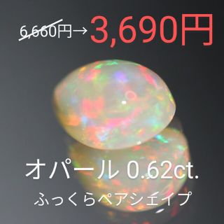 Opal 0.62ct.(その他)