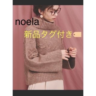 ノエラ(Noela)の新品未使用タグ付き　ノエラ　ウール混タートルニット(ニット/セーター)