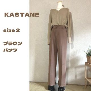 カスタネ(Kastane)の【美品】カスタネ　スラックス　キャメル　ハイウエスト　美シルエット(カジュアルパンツ)