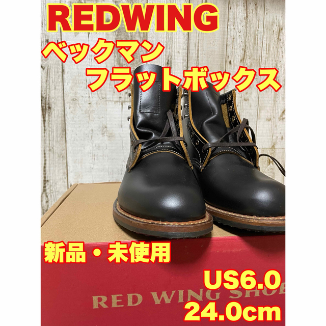 【セール 登場から人気沸騰】 REDWING - REDWING 9060 24.0cm US6.0 フラットボックス ベックマン ブーツ