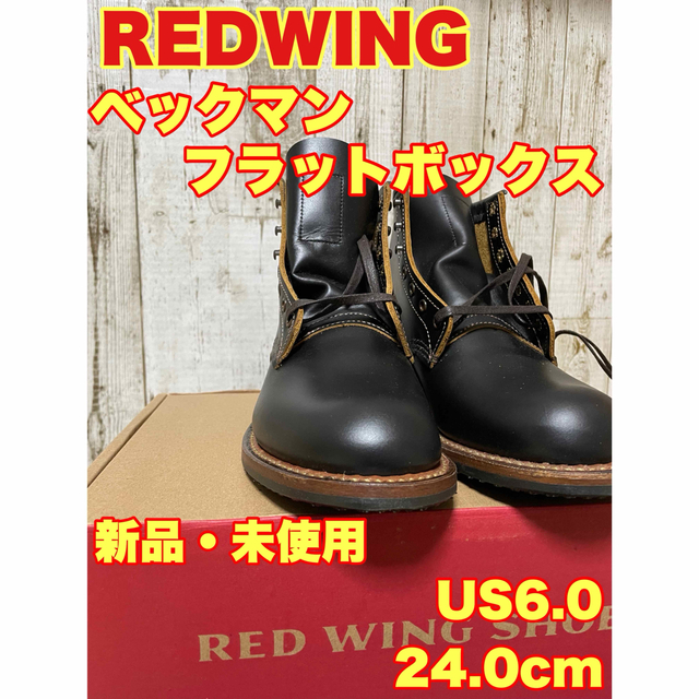 REDWING 9060 ベックマン フラットボックス US6.0 24.0cm - www