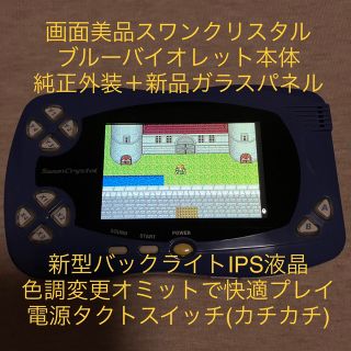 バンダイ(BANDAI)の画面美品◇ブルーバイオレット本体◇バックライトIPS液晶ワンダースワンクリスタル(携帯用ゲーム機本体)